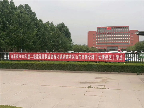 2018年度二级建造师执业资格考试(济南考区)考务工作圆满结束 2018年06月04日.jpg