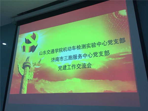 机动车检测实验中心党支部与济南市三胞服务中心党支部开展结对共建活动 2018年10月12日.jpg