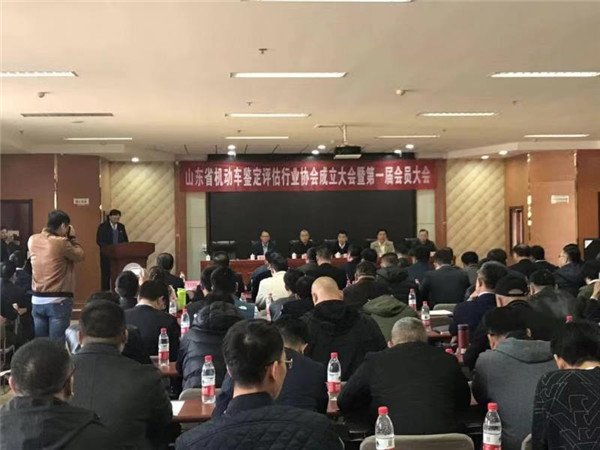 山东省机动车鉴定评估行业协会成立大会暨第一届会员大会在济南召开 2018年11月05日.jpg
