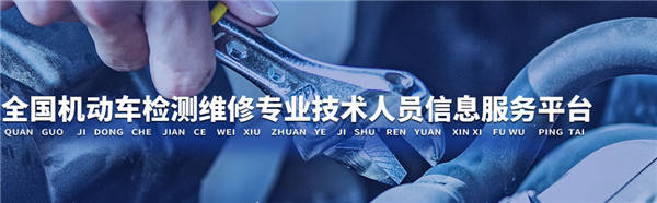 2019年全国机动车检测维修专业技术人员职业水平考试报名工作开启 2019年06月06日.jpg