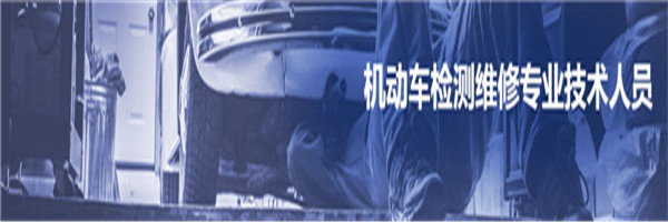 2018年全国机动车检测维修专业技术人员职业水平考试报名工作开启 2018年03月26日.jpg
