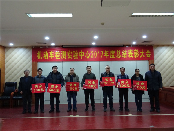 机动车检测维修中心召开2017年度总结表彰大会 2018年02月10日.jpg