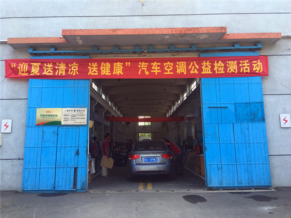 机动车检测维修中心汽车修理厂举办“迎夏送清凉 送健康”汽车空调公益检测活动 2017年06月26日.jpg